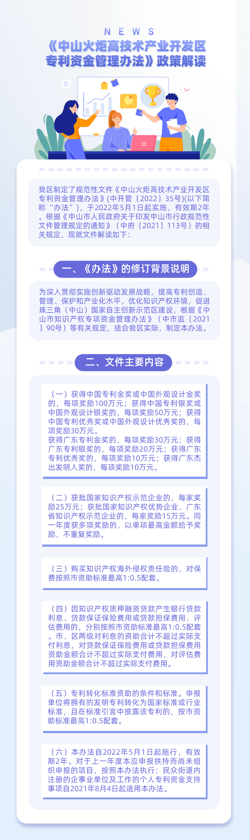 《中山火炬高技術產業開發區專利資金管理辦法》政策解讀