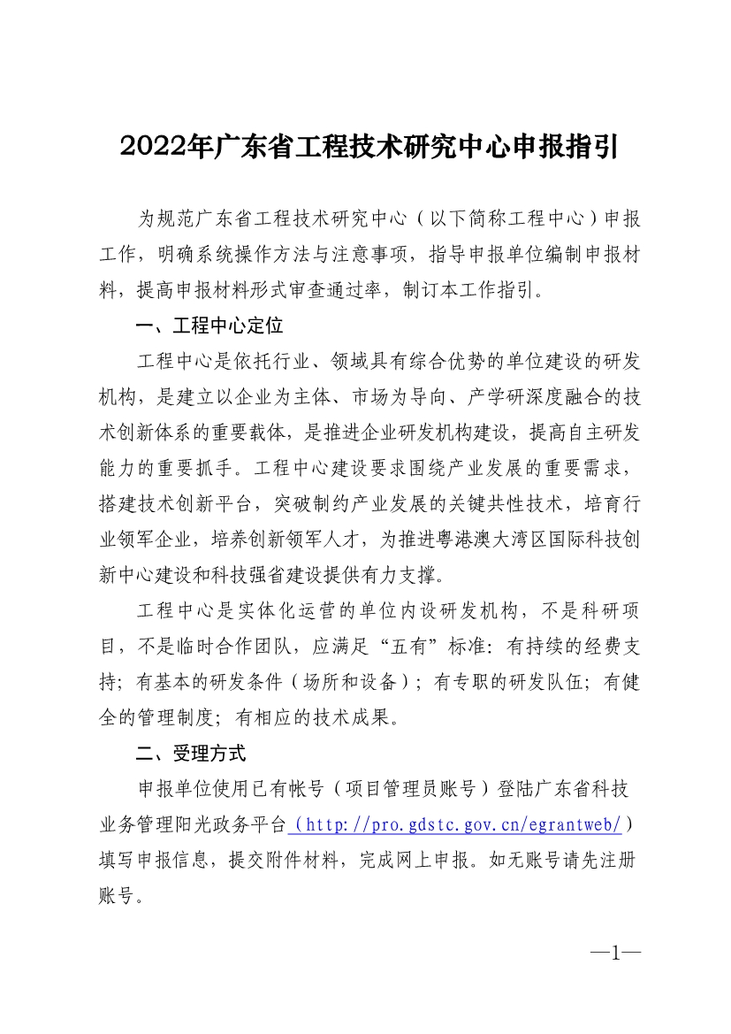 2022年廣東省<a href=http://www.xjsygy.com/fuwu/gongchengzhongxin.html target=_blank class=infotextkey>工程技術研究中心申報</a>指引