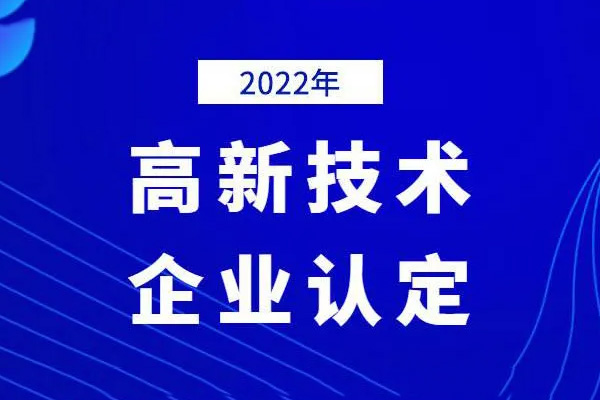 2022年高新技術企業申報