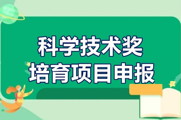 科學(xué)技術(shù)獎培育項目申報