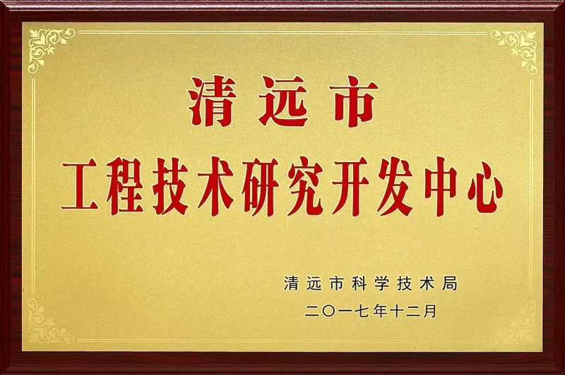 清遠市工程技術研究開發中心