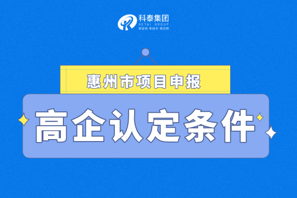 2022年惠州市<a href=http://www.xjsygy.com target=_blank class=infotextkey>高新技術(shù)企業(yè)認(rèn)定</a>條件