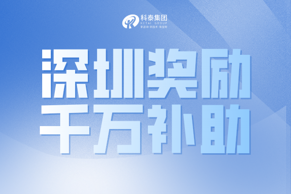 最高獎1000萬!深圳市2022年國家和廣東省科技獎配套獎勵申請通知!