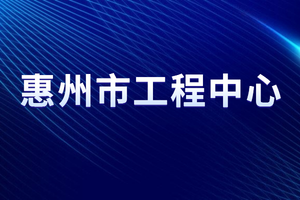 2022年度惠州市<a href=http://www.xjsygy.com/fuwu/gongchengzhongxin.html target=_blank class=infotextkey>工程技術(shù)研究中心申報</a>