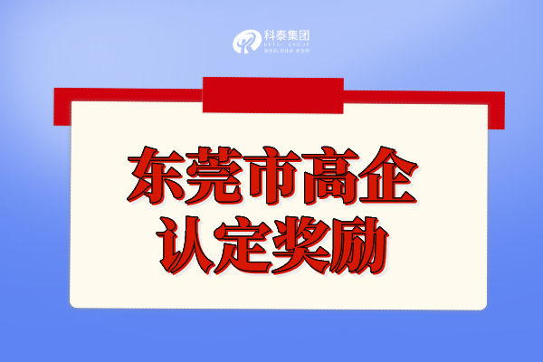 東莞市高新技術企業補貼政策_高企認定獎勵