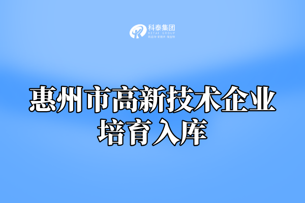 2022年惠州市高新技術企業(yè)培育入庫申報通知！