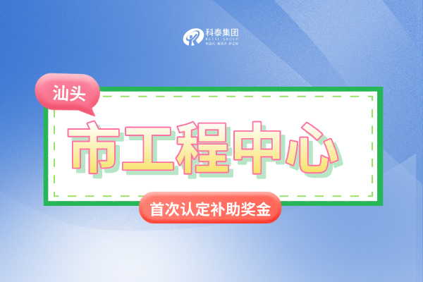 汕頭市市級<a href=http://www.xjsygy.com/fuwu/gongchengzhongxin.html target=_blank class=infotextkey>工程技術研究中心申報</a>條件、認定獎勵、申報時間！