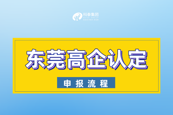 2022年東莞市<a href=http://www.xjsygy.com target=_blank class=infotextkey>高新技術企業認定</a>申報流程