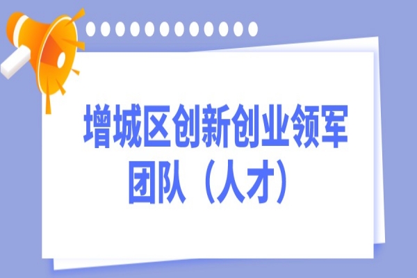 2022年度廣州市增城區創新創業領軍團隊（人才）<a href=http://www.xjsygy.com/shenbao.html target=_blank class=infotextkey>項目申報</a>