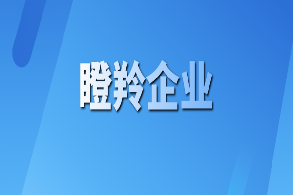 黃埔區(qū) 廣州開發(fā)區(qū)2021年度<a href=http://www.xjsygy.com/fuwu/dengling.html target=_blank class=infotextkey>瞪羚企業(yè)認(rèn)定</a>結(jié)果公示
