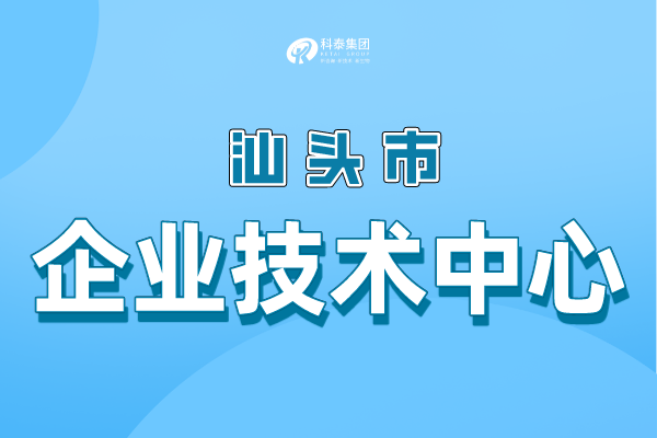 汕頭市級企業技術中心認定條件，申報管理辦法！