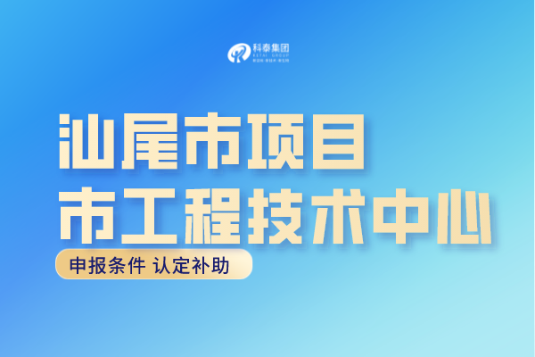汕尾市工程中心認定條件，汕尾<a href=http://www.xjsygy.com/fuwu/gongchengzhongxin.html target=_blank class=infotextkey>工程技術研究中心申報</a>獎勵！