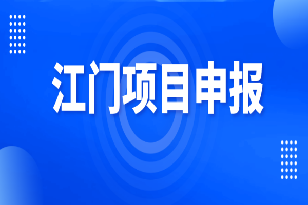 2022年江門市促進軟件和信息技術服務業、互聯網和相關服務業發展扶持資金<a href=http://www.xjsygy.com/shenbao.html target=_blank class=infotextkey>項目申報</a>