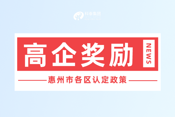 惠州市<a href=http://www.xjsygy.com target=_blank class=infotextkey>高新技術(shù)企業(yè)認(rèn)定</a>獎(jiǎng)勵(lì)政策