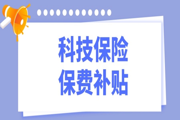 2022年東莞市科技保險保費補貼<a href=http://www.xjsygy.com/shenbao.html target=_blank class=infotextkey>項目申報</a>