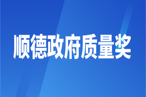 2022年順德政府質量獎申報的通知