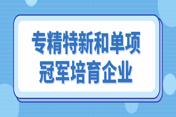 <a href=http://www.xjsygy.com/zhongshan/ target=_blank class=infotextkey>中山市專精特新</a>和單項(xiàng)冠軍培育企業(yè)遴選，6月10日截止