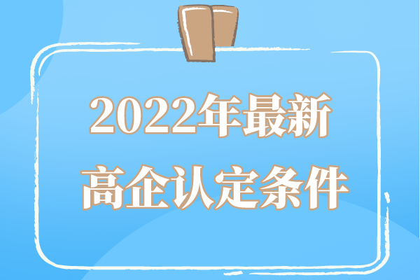 2022年廣東省高企申報條件_廣東省<a href=http://www.xjsygy.com target=_blank class=infotextkey>高新技術企業認定</a>條件
