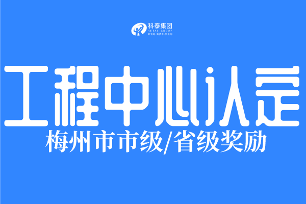2022年梅州市工程技術研究中心認定條件、申報時間！