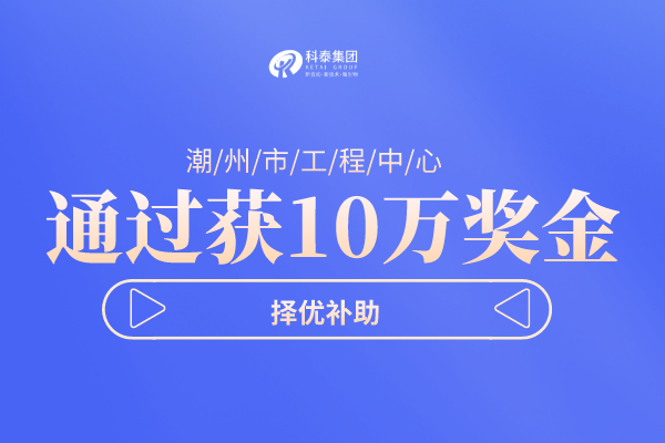 潮州市工程技術(shù)研究中心<a href=http://www.xjsygy.com/shenbao.html target=_blank class=infotextkey>項(xiàng)目申報(bào)</a>指南，認(rèn)定條件及管理辦法！