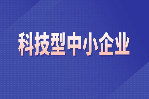 廣東省2022年第三批入庫科技型中小企業名單的公告