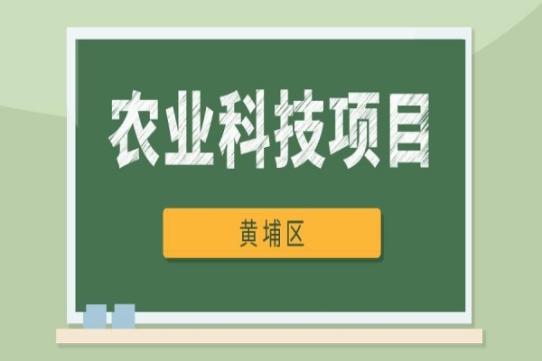 黃埔區2021年農業科技項目扶持申請