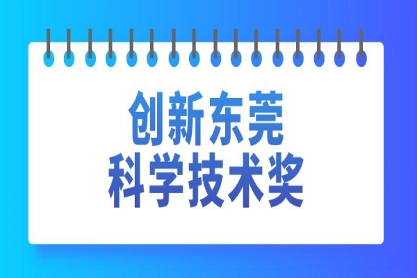 2022年創新東莞科學技術獎申報