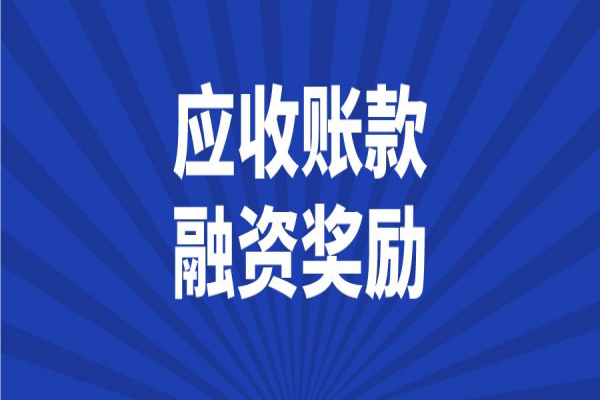 2023年中山市省級民營經濟及中小微企業發展應收賬款融資獎勵項目入庫工作