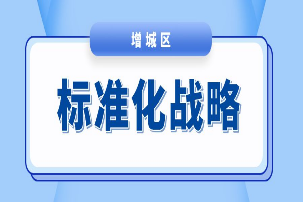 廣州市增城區(qū)2023年度標(biāo)準(zhǔn)化戰(zhàn)略專項(xiàng)資金<a href=http://www.xjsygy.com/shenbao.html target=_blank class=infotextkey>項(xiàng)目申報(bào)</a>