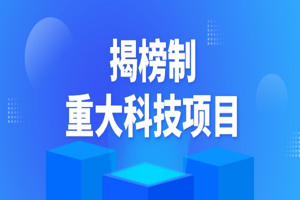 2022年揭陽市揭榜制重大科技<a href=http://www.xjsygy.com/shenbao.html target=_blank class=infotextkey>項目申報</a>
