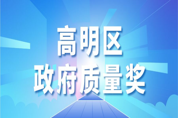 2022年佛山市高明區政府質量獎申報