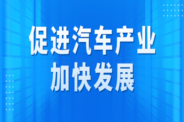廣州市促進汽車產業加快發展專題<a href=http://www.xjsygy.com/shenbao.html target=_blank class=infotextkey>項目申報</a>