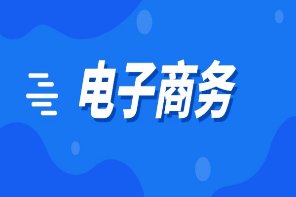 2022年南海區電子商務扶持資金申報