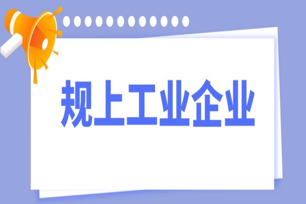 2021年東莞市 “促升規、穩在規”規上工業企業獎勵<a href=http://www.xjsygy.com/shenbao.html target=_blank class=infotextkey>項目申報</a>