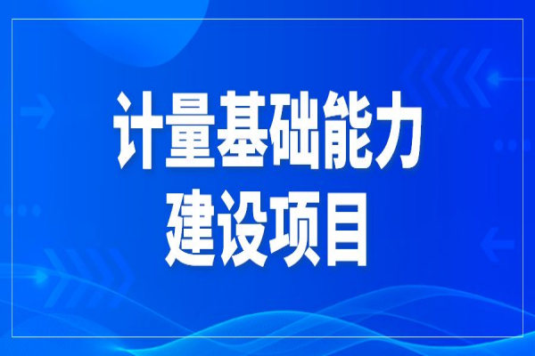 2022年東莞市促進經濟高質量發展專項資金計量基礎能力建設<a href=http://www.xjsygy.com/shenbao.html target=_blank class=infotextkey>項目申報</a>