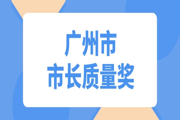 2022年度廣州市市長質量獎申報