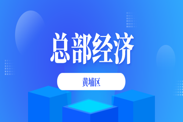 黃埔區2021年進一步促進總部經濟發展辦法政策兌現事項申報