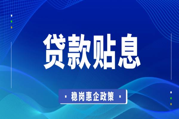 東莞市2022年穩崗惠企政策資金企業貸款貼息<a href=http://www.xjsygy.com/shenbao.html target=_blank class=infotextkey>項目申報</a>
