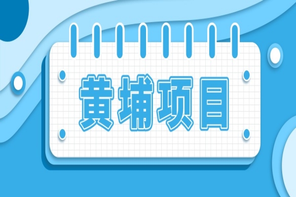 廣州市黃埔區鼓勵“云”交易扶持兌現工作