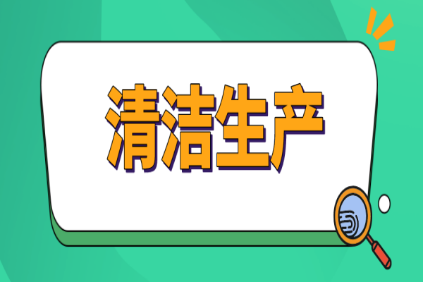 廣州市征集清潔生產優秀案例的通知