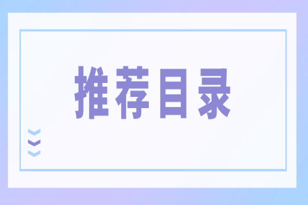 廣東省征集和更新節能技術、設備（產品）推薦目錄