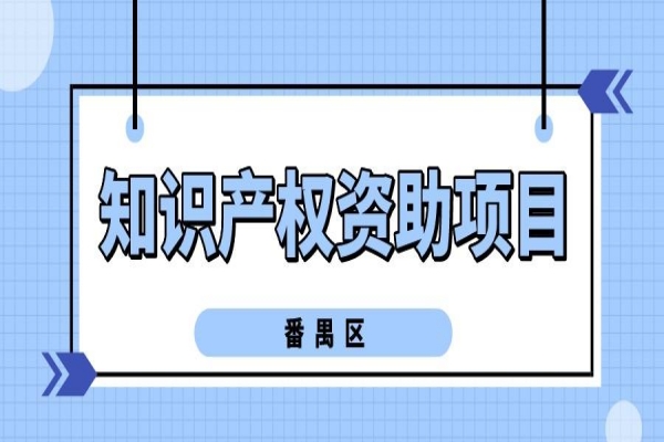2022年度番禺區知識產權資助<a href=http://www.xjsygy.com/shenbao.html target=_blank class=infotextkey>項目申報</a>