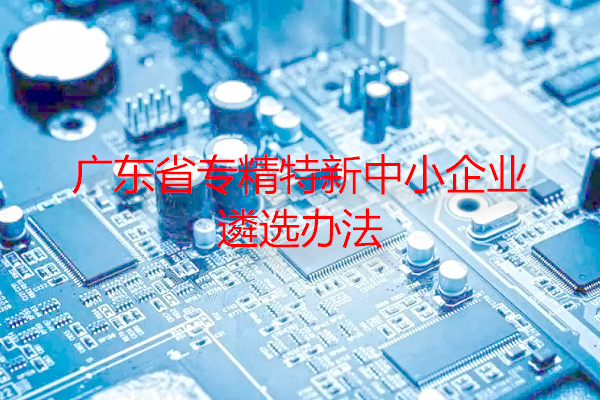 廣東省專精特新中小企業遴選辦法