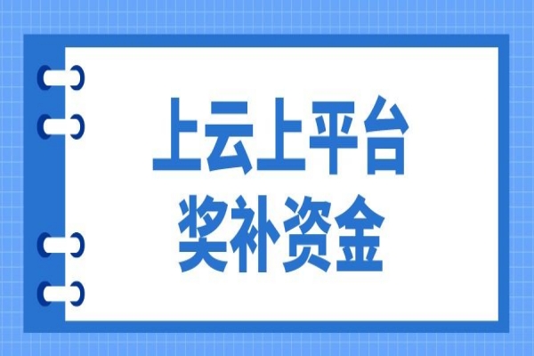 2023年惠州市企業上云上平臺獎補資金項目入庫申報