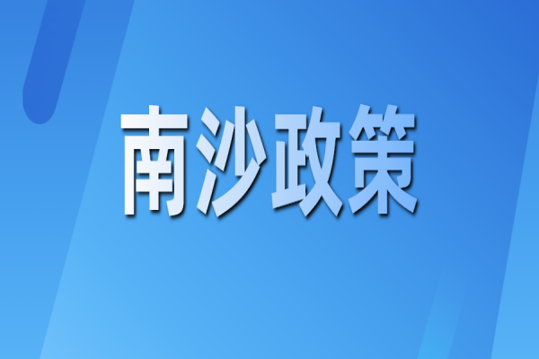 廣州南沙關于推動創新鏈產業鏈資金鏈人才鏈深度融合的若干措施