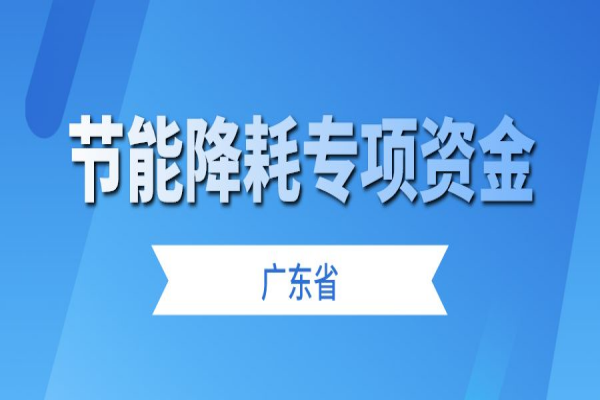 廣東省征集2023年省級節能降耗專項資金儲備項目