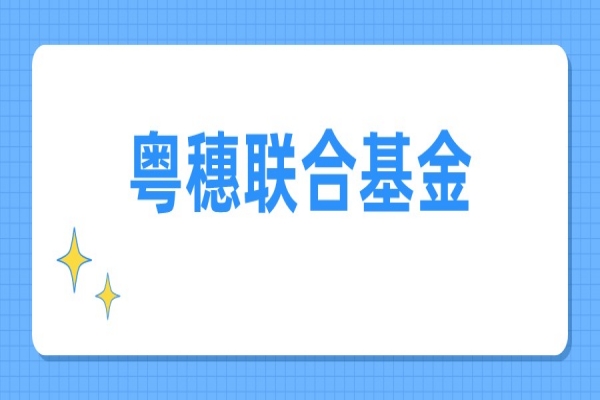 2022年度廣東省基礎(chǔ)與應(yīng)用基礎(chǔ)研究基金廣州市聯(lián)合基金（粵穗聯(lián)合基金）<a href=http://www.xjsygy.com/shenbao.html target=_blank class=infotextkey>項(xiàng)目申報(bào)</a>