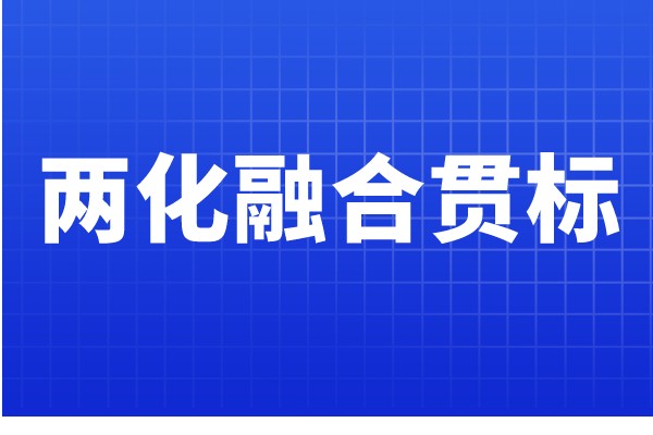兩化融合貫標認證條件，哪些企業(yè)可以申報兩化融合