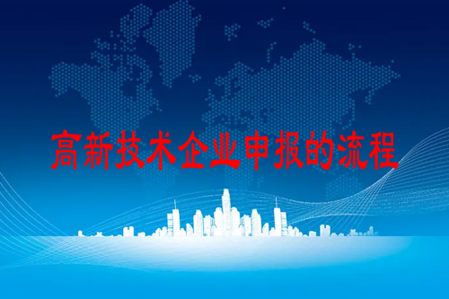 高新技術(shù)企業(yè)申報的流程,申報條件,支持政策