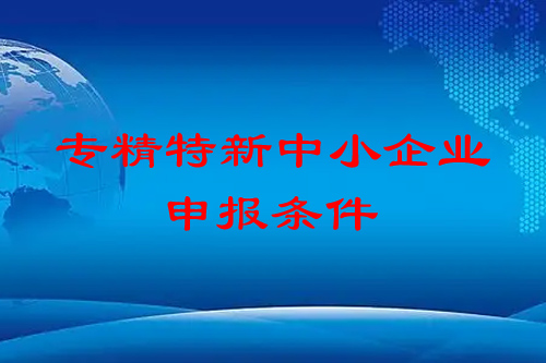 <a href=http://www.xjsygy.com/fuwu/zhuanjingtexin.html target=_blank class=infotextkey>專精特新中小企業</a>申報條件